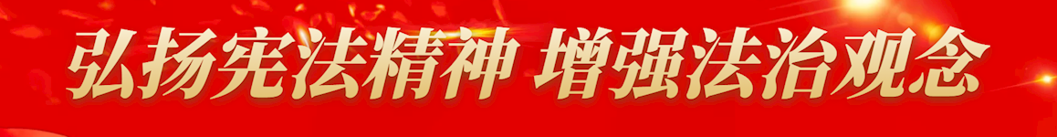 弘揚憲法精神 增強法治觀念